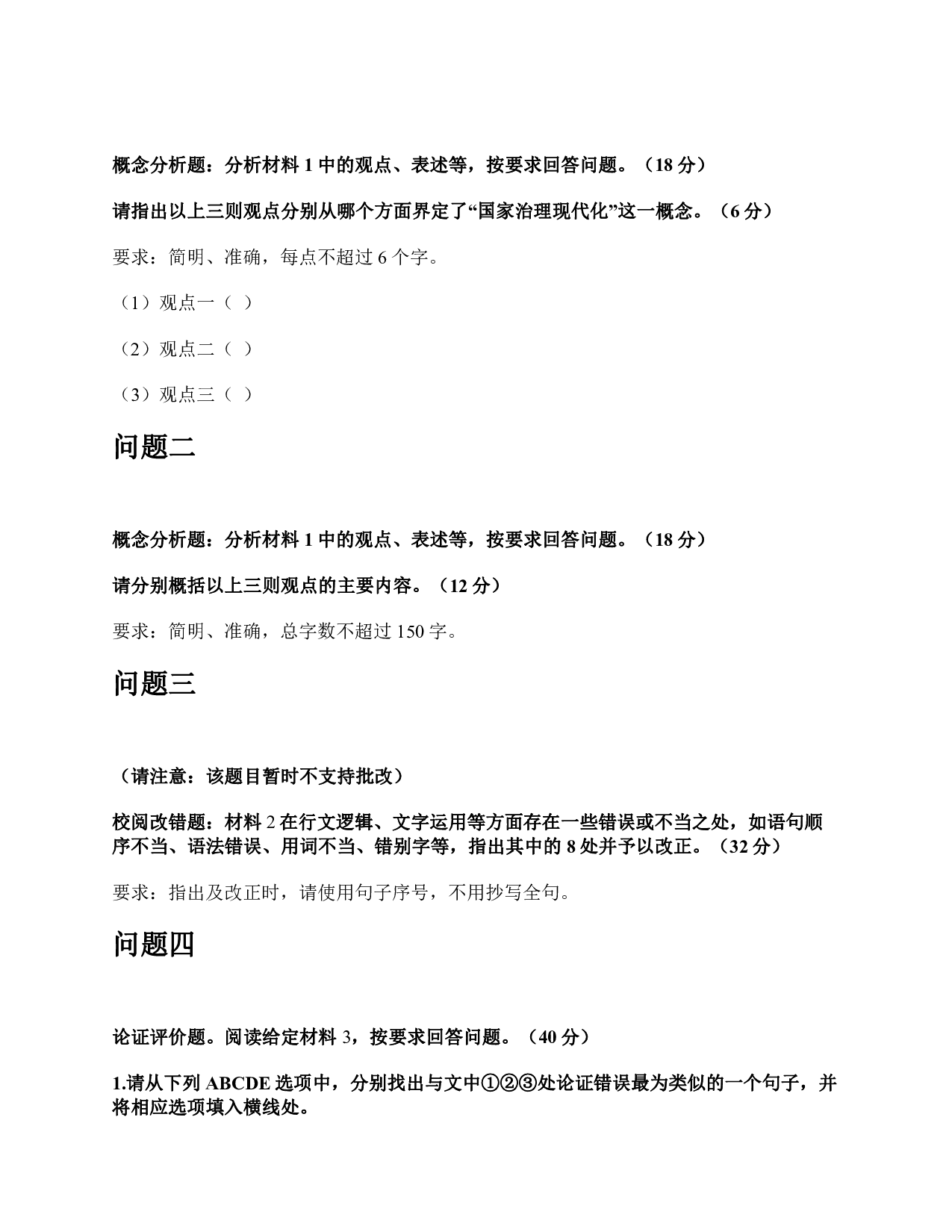 2018年上半年全国事业单位联考B类《综合应用能力》题及参考答案.pdf 第4页