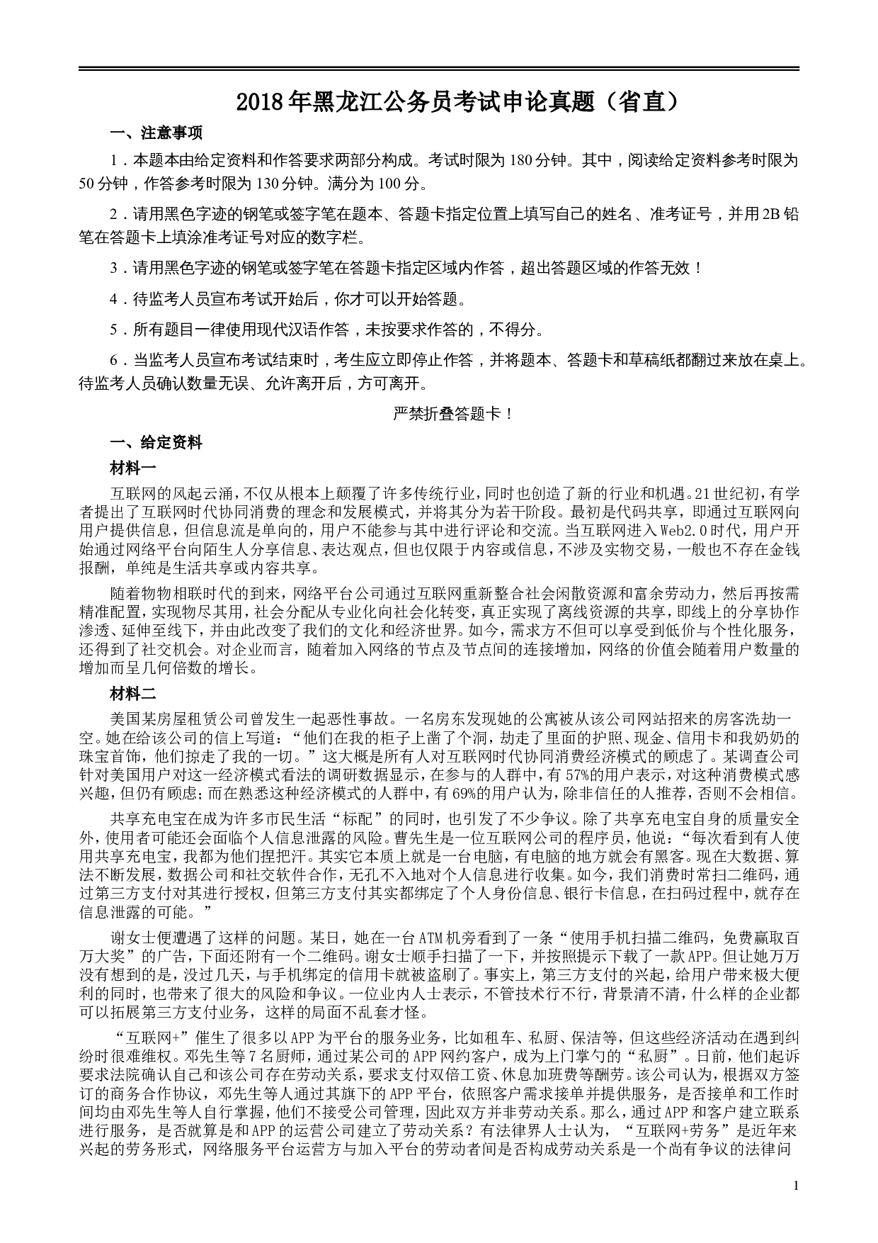 2018年421联考《申论》真题及答案（黑龙江省直）.doc 第1页