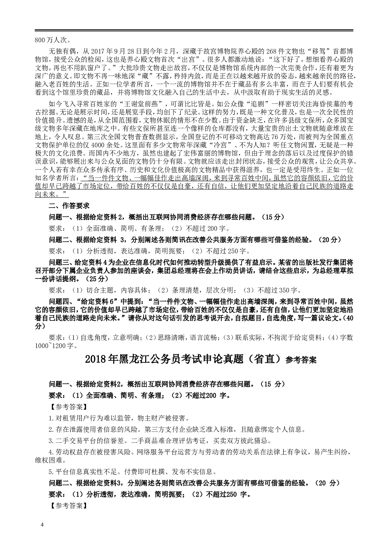 2018年421联考《申论》真题及答案（黑龙江省直）.doc 第4页