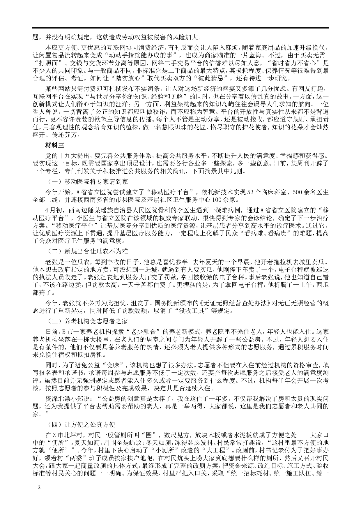 2018年421联考《申论》真题及答案（黑龙江省直）.doc 第2页