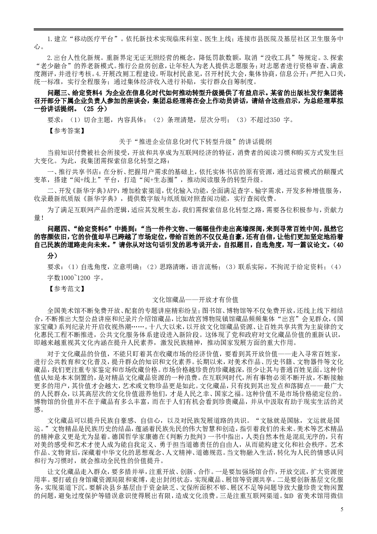 2018年421联考《申论》真题及答案（黑龙江省直）.doc 第5页