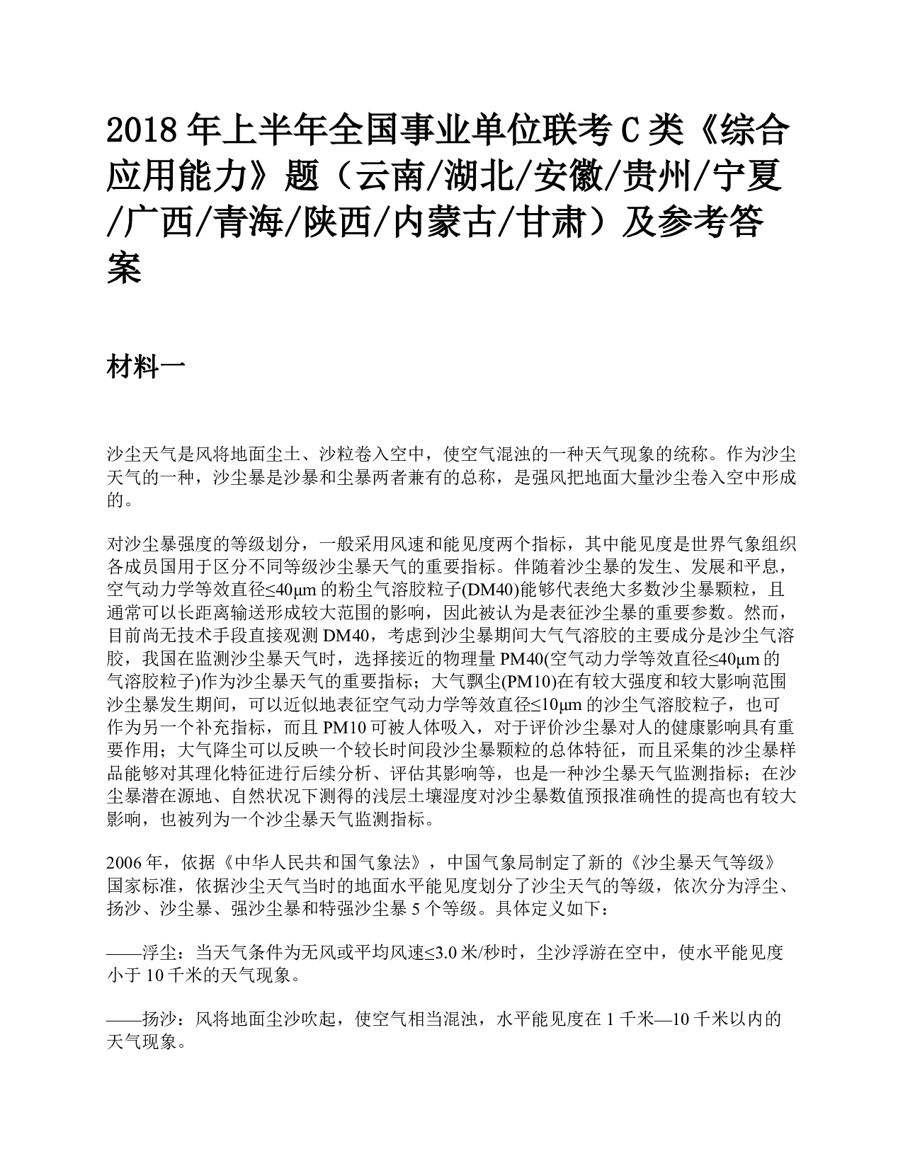 2018年上半年全国事业单位联考C类《综合应用能力》题及参考答案.pdf 第1页