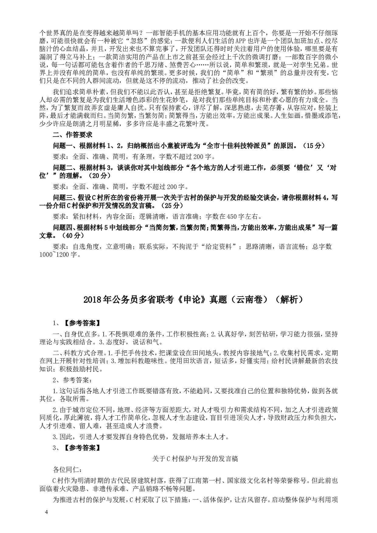 2018年421联考《申论》真题（云南）及答案.doc 第4页