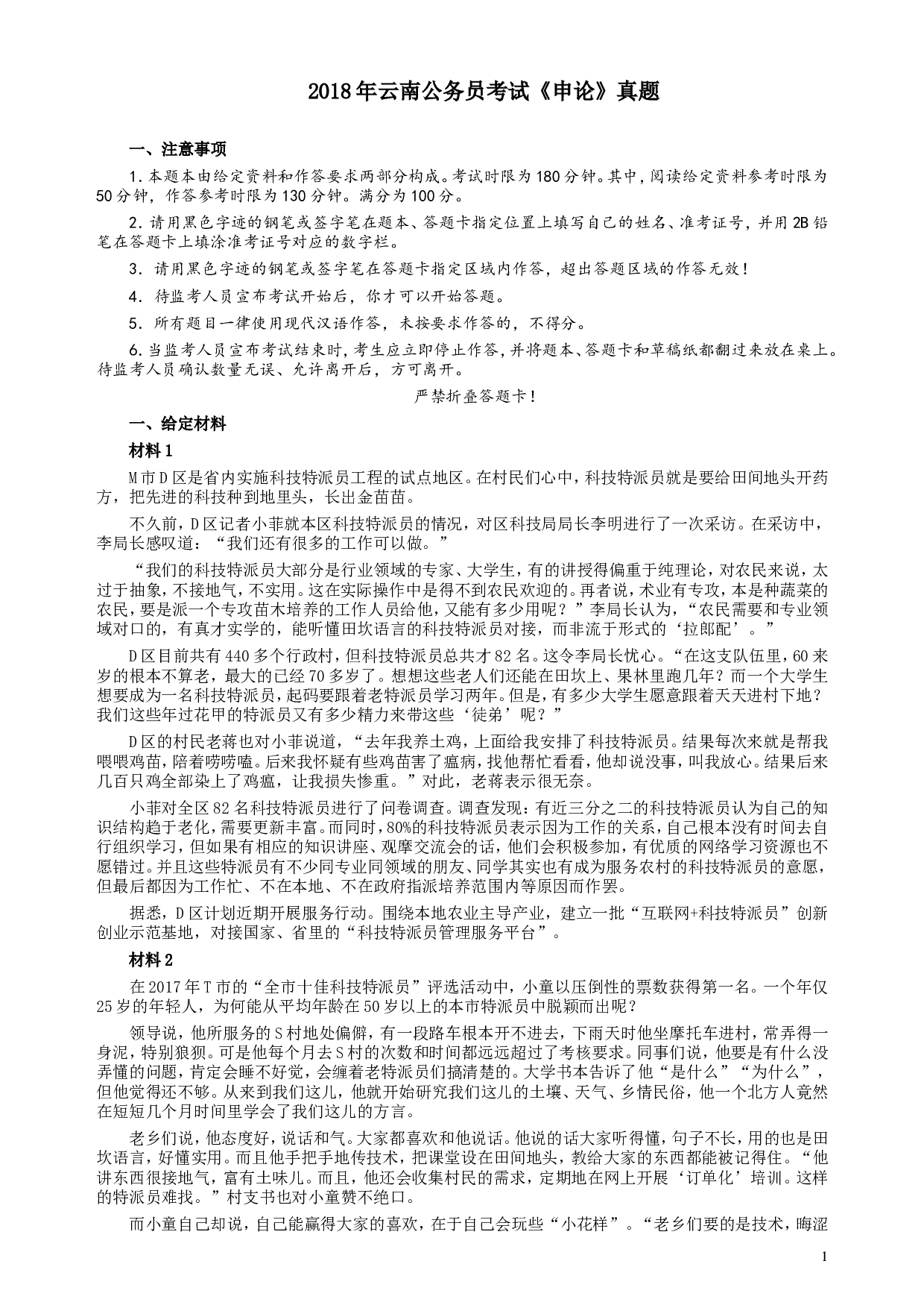 2018年421联考《申论》真题（云南）及答案.doc 第1页