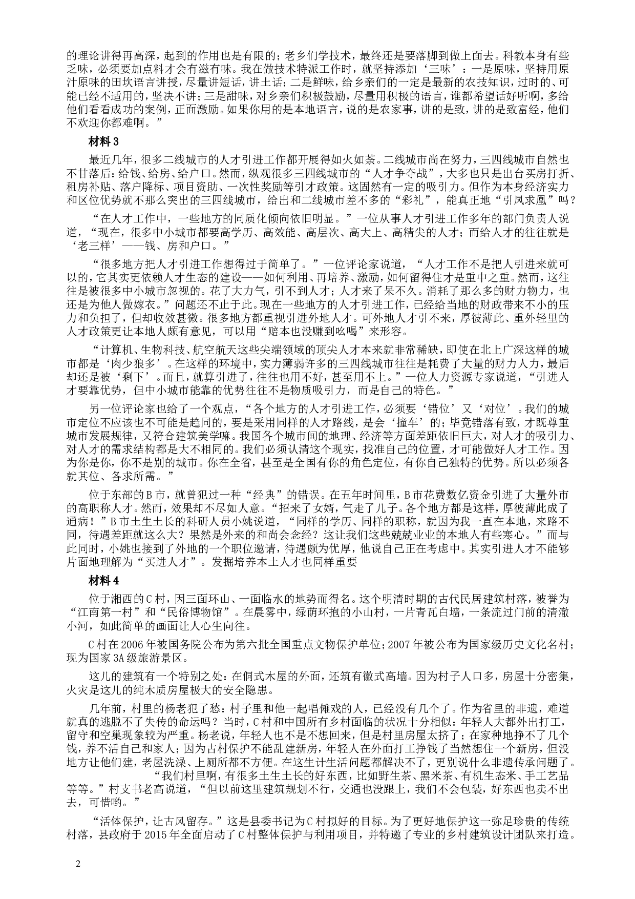 2018年421联考《申论》真题（云南）及答案.doc 第2页