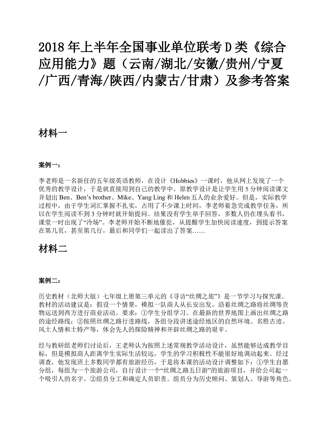 2018年上半年全国事业单位联考D类《综合应用能力》题及参考答案.pdf 第1页