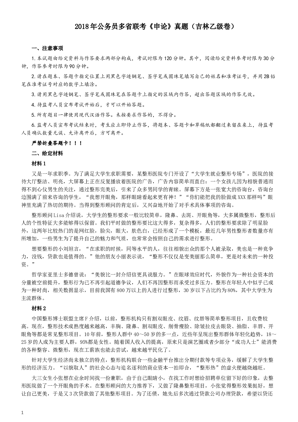 2018年421联考《申论》真题（吉林乙级）及答案.docx 第1页