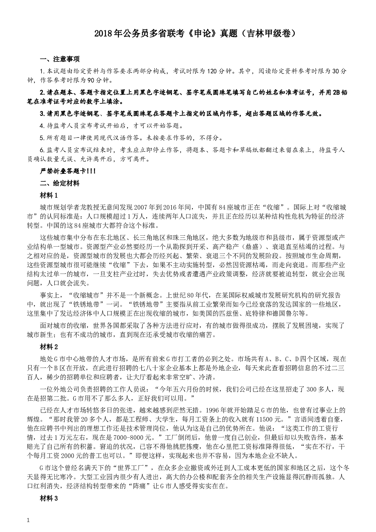 2018年421联考《申论》真题（吉林甲级）及答案.docx 第1页