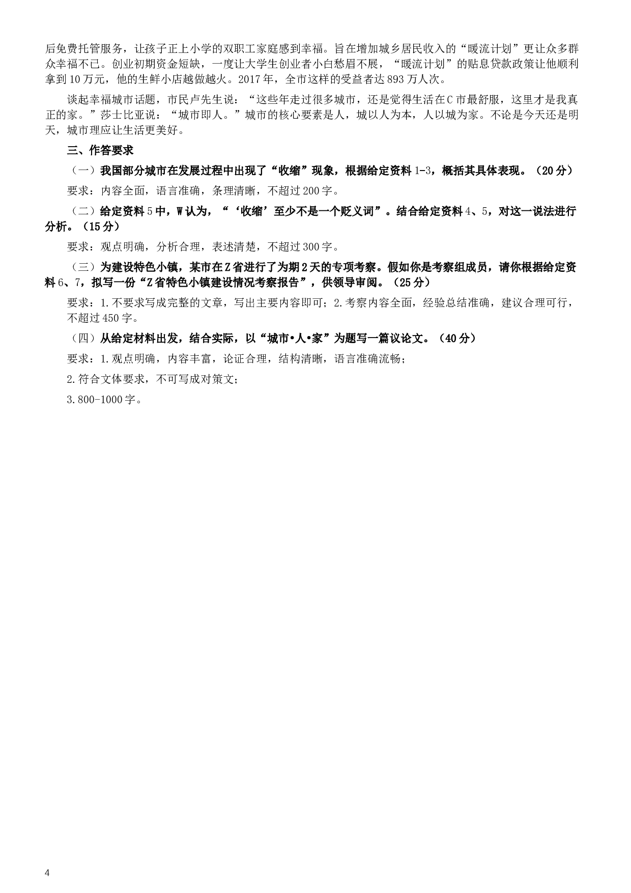 2018年421联考《申论》真题（吉林甲级）及答案.docx 第4页