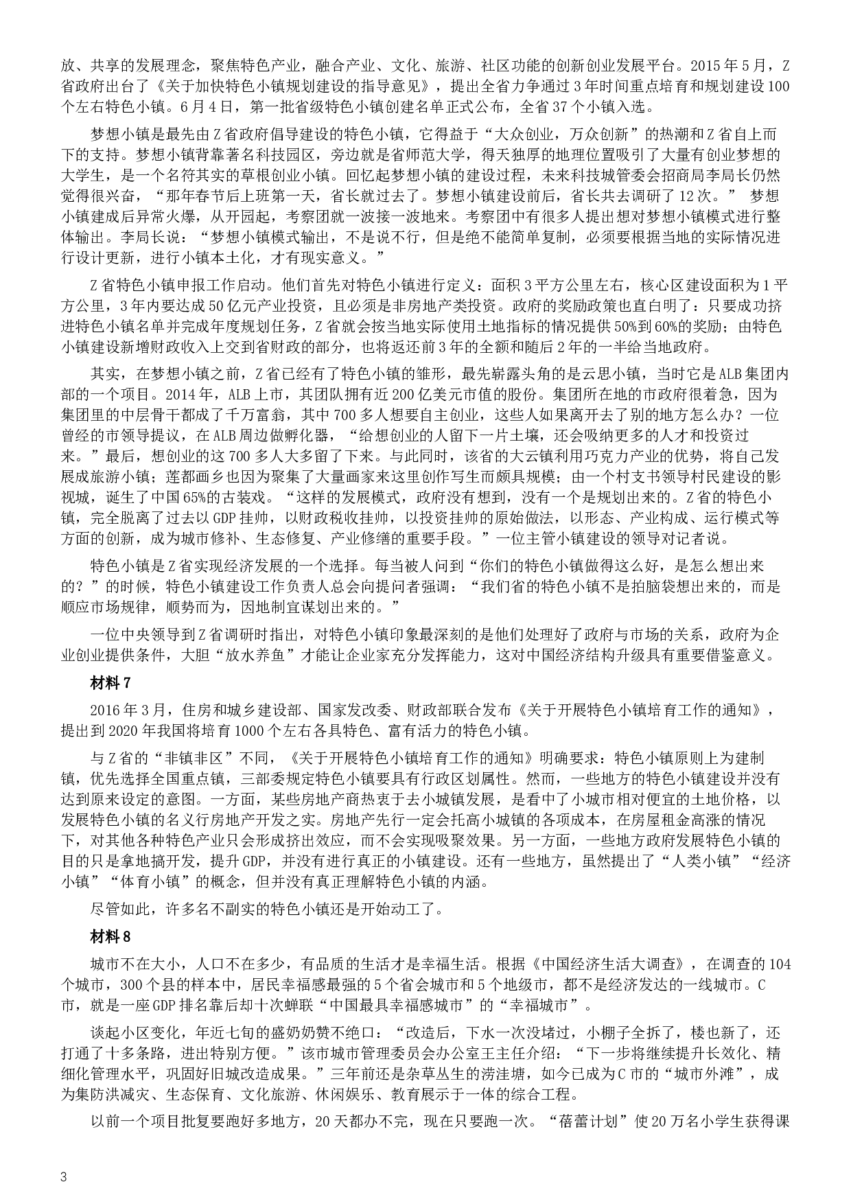 2018年421联考《申论》真题（吉林甲级）及答案.docx 第3页