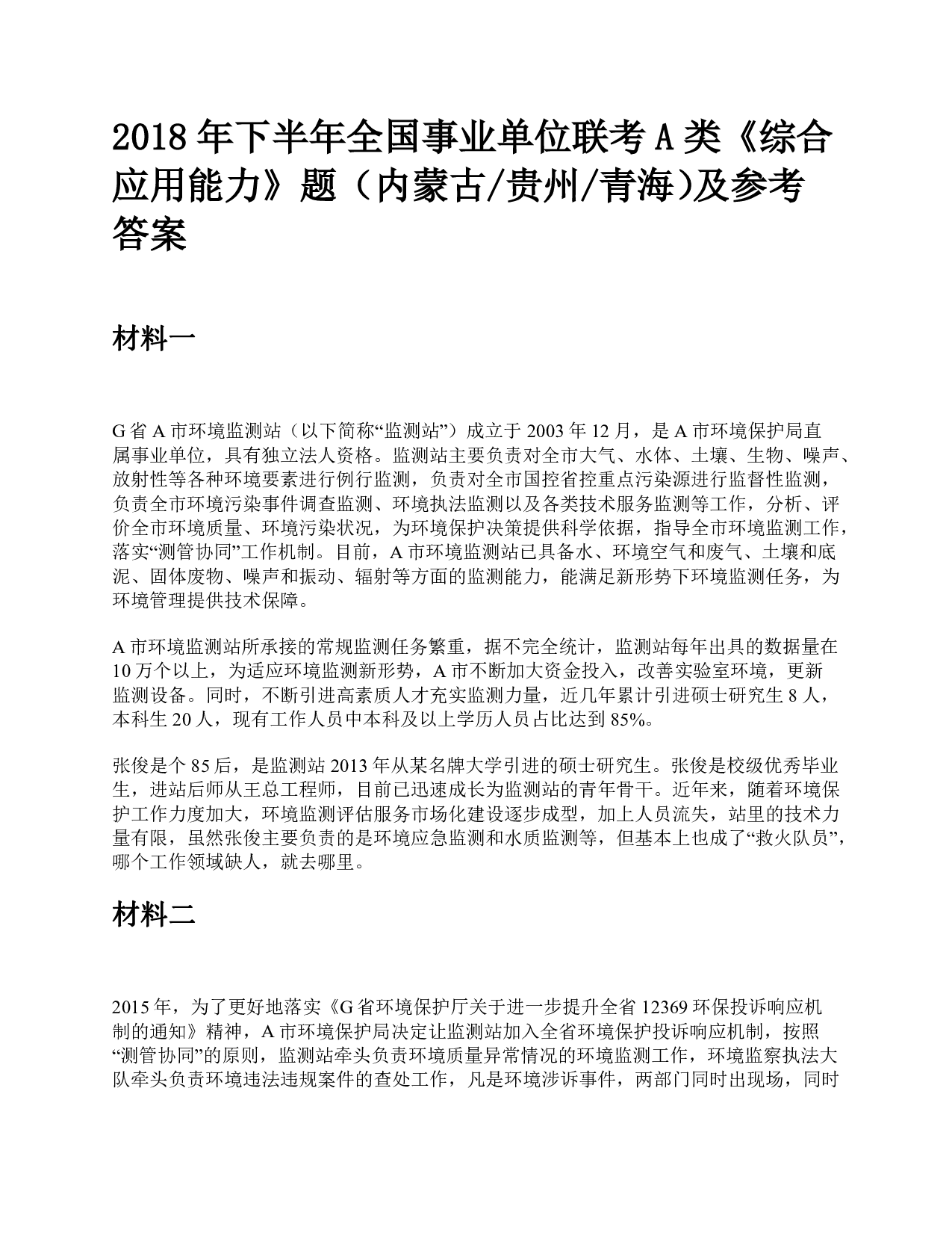 2018年下半年全国事业单位联考A类《综合应用能力》题及参考答案.pdf 第1页