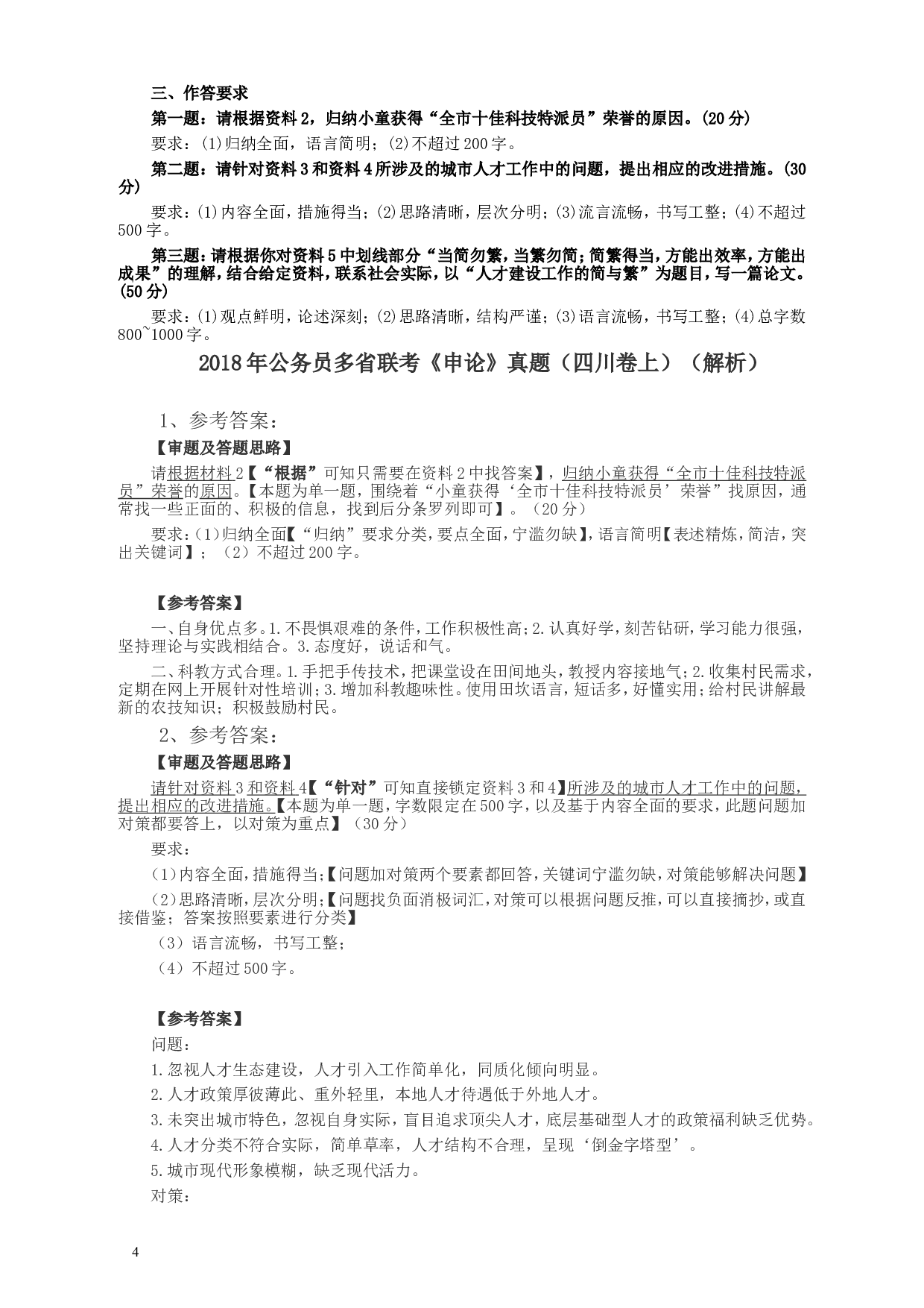 2018年421联考《申论》真题（四川上半年）及参考答案.doc 第4页