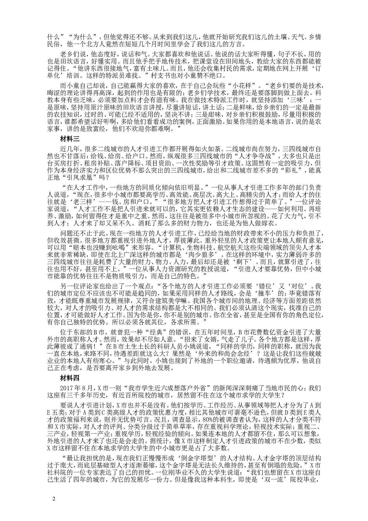 2018年421联考《申论》真题（四川上半年）及参考答案.doc 第2页