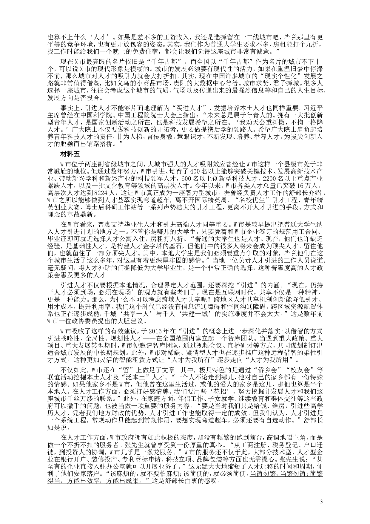 2018年421联考《申论》真题（四川上半年）及参考答案.doc 第3页