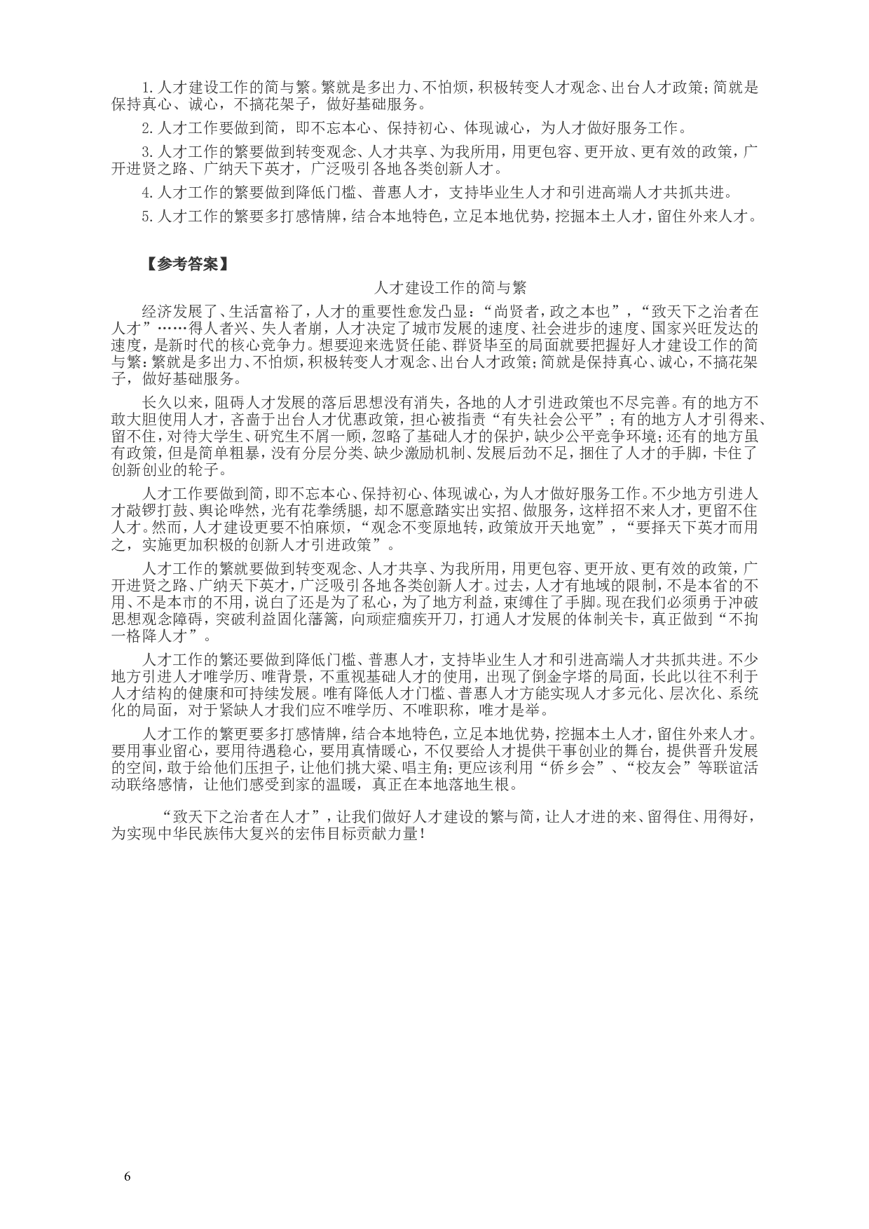 2018年421联考《申论》真题（四川上半年）及参考答案.doc 第6页