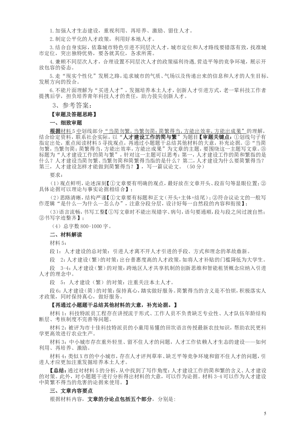 2018年421联考《申论》真题（四川上半年）及参考答案.doc 第5页