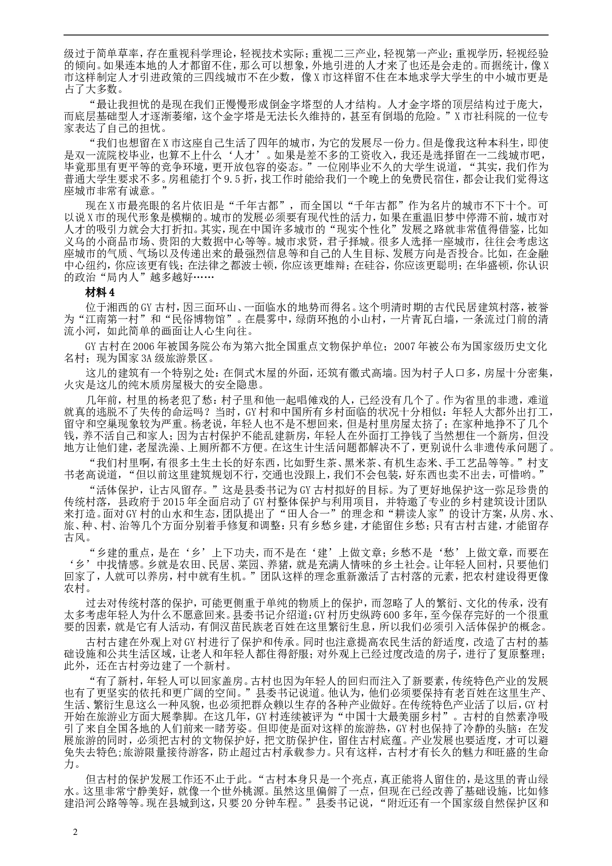 2018年421联考《申论》真题（宁夏卷）及答案.doc 第2页