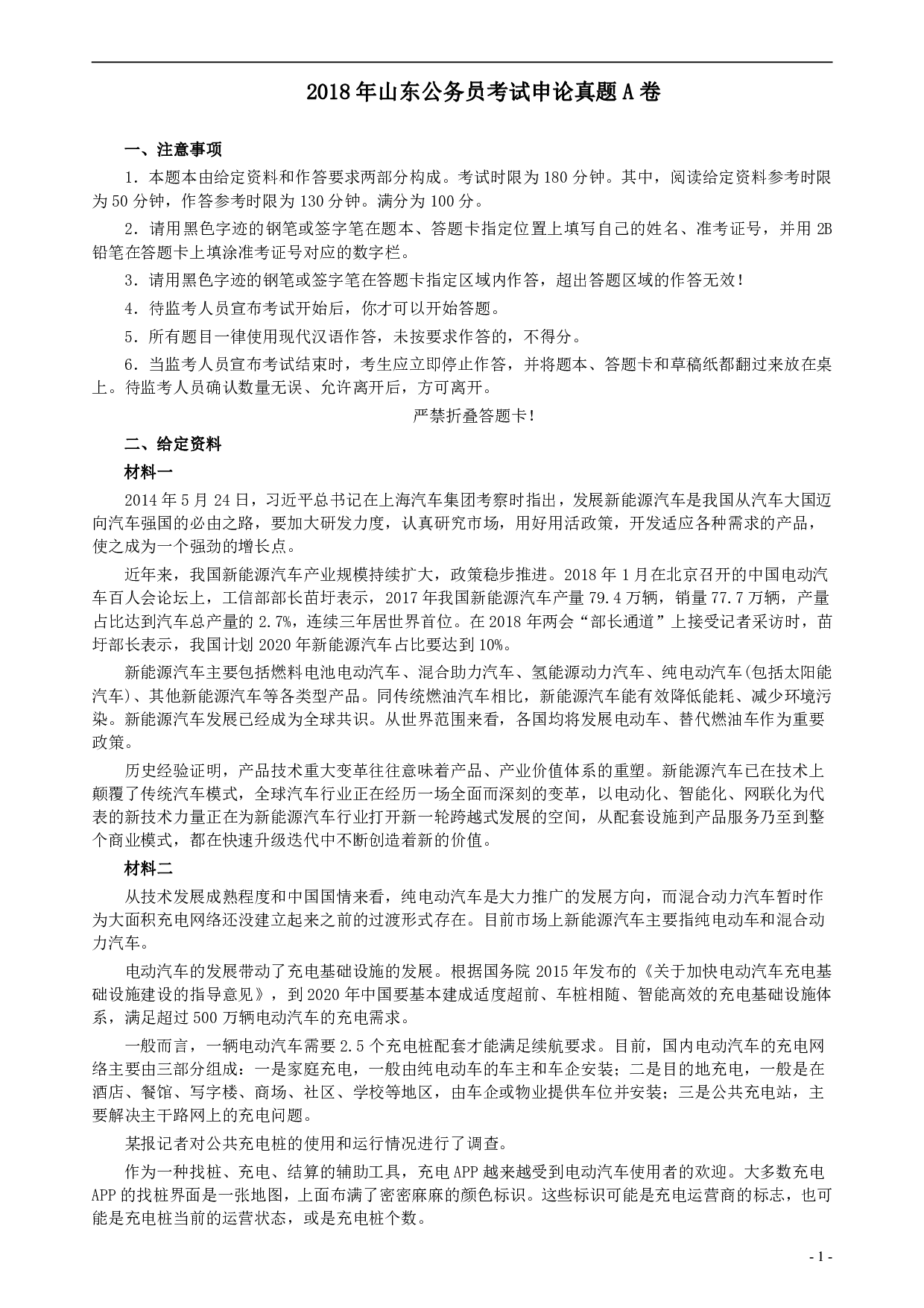 2018年421联考《申论》真题（山东A卷）及参考答案.pdf 第1页