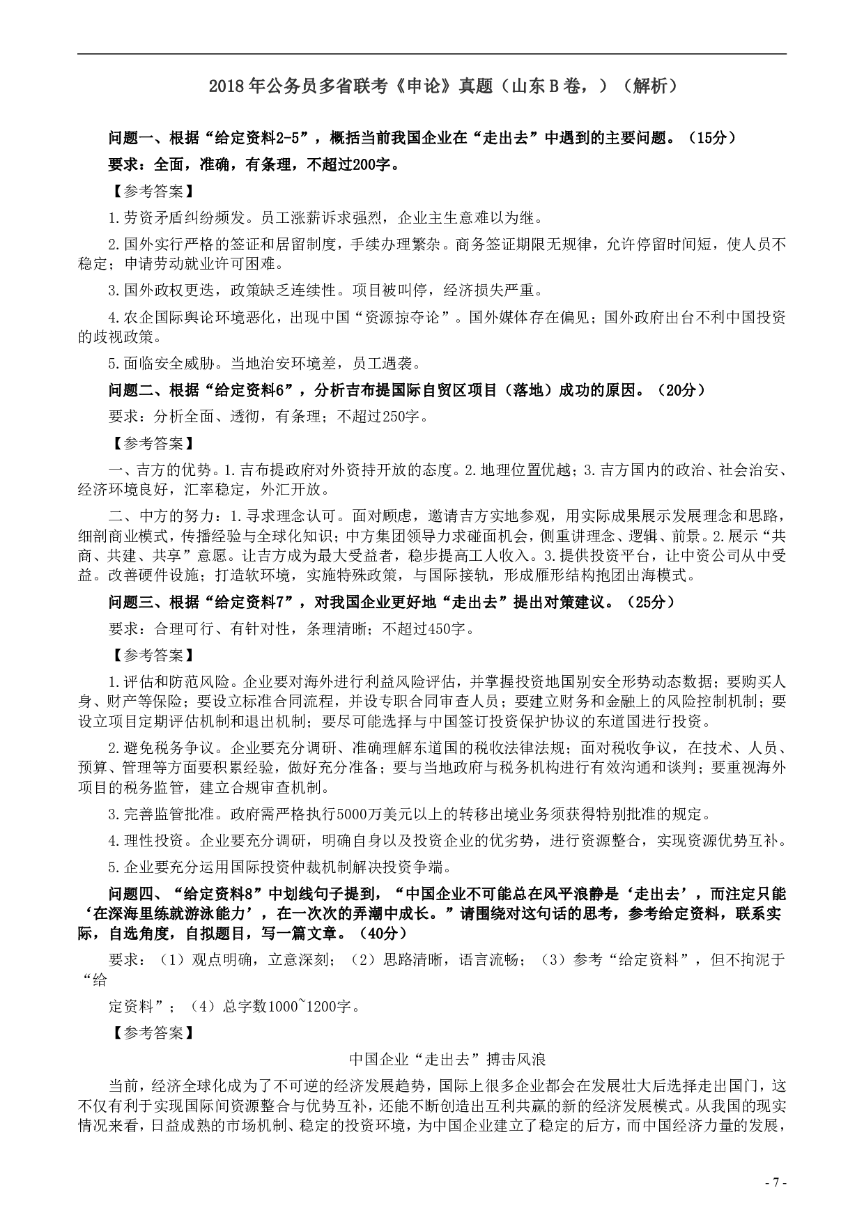 2018年421联考《申论》真题（山东B卷）及参考答案.pdf 第7页