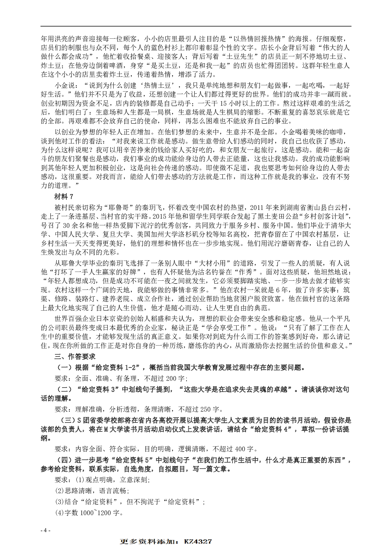 2018年421联考《申论》真题（山东C卷）及参考答案.pdf 第4页