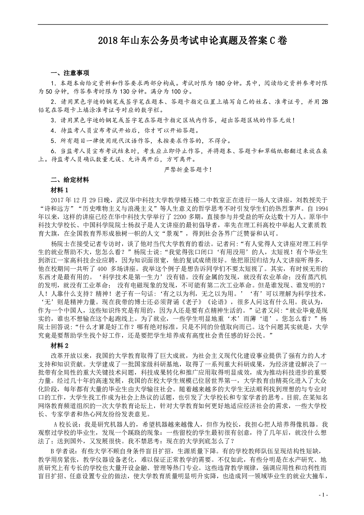 2018年421联考《申论》真题（山东C卷）及参考答案.pdf 第1页