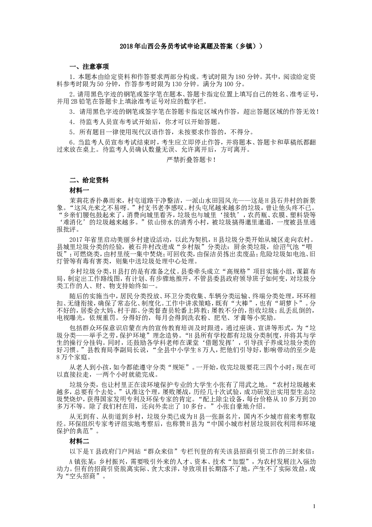 2018年421联考《申论》真题（山西乡镇卷）及参考答案.doc 第1页