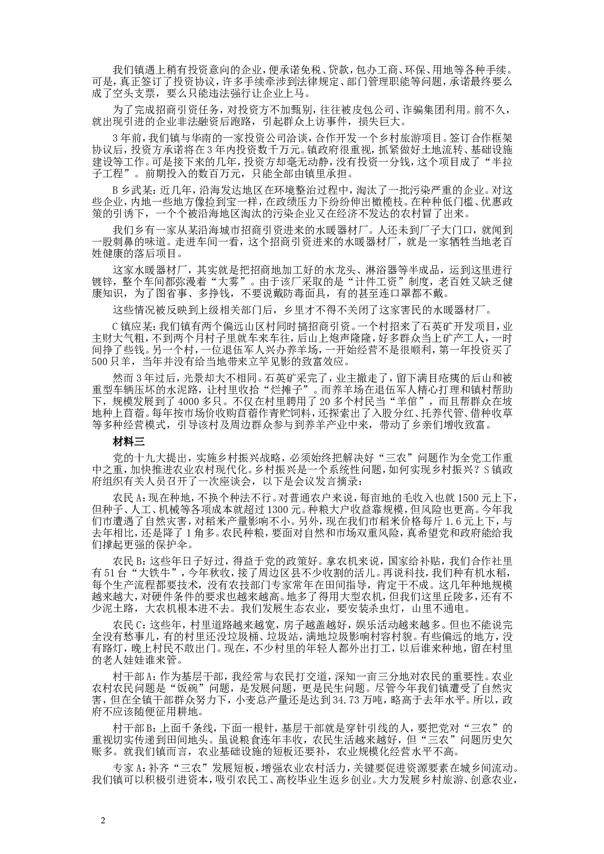 2018年421联考《申论》真题（山西乡镇卷）及参考答案.doc 第2页