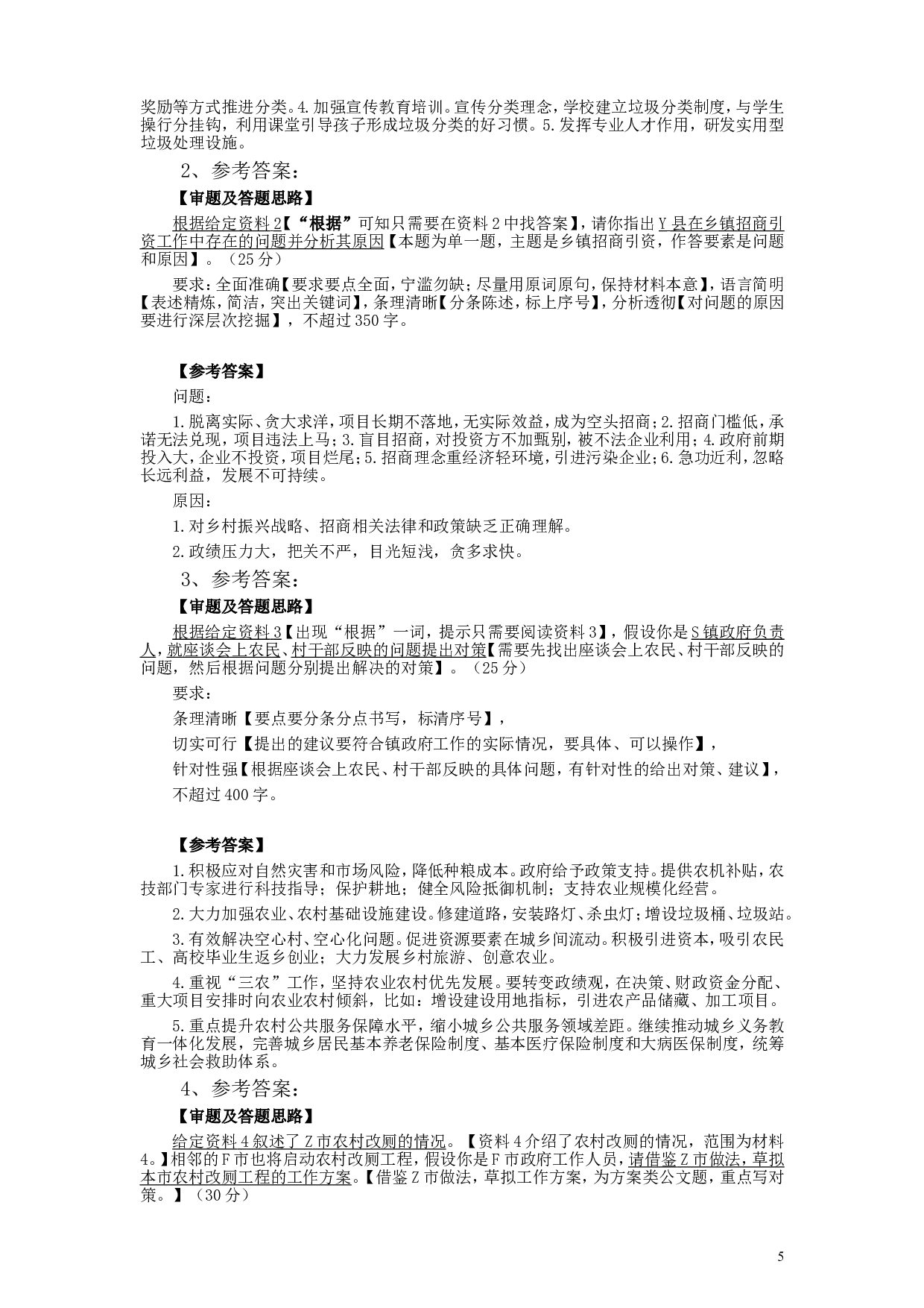 2018年421联考《申论》真题（山西乡镇卷）及参考答案.doc 第5页