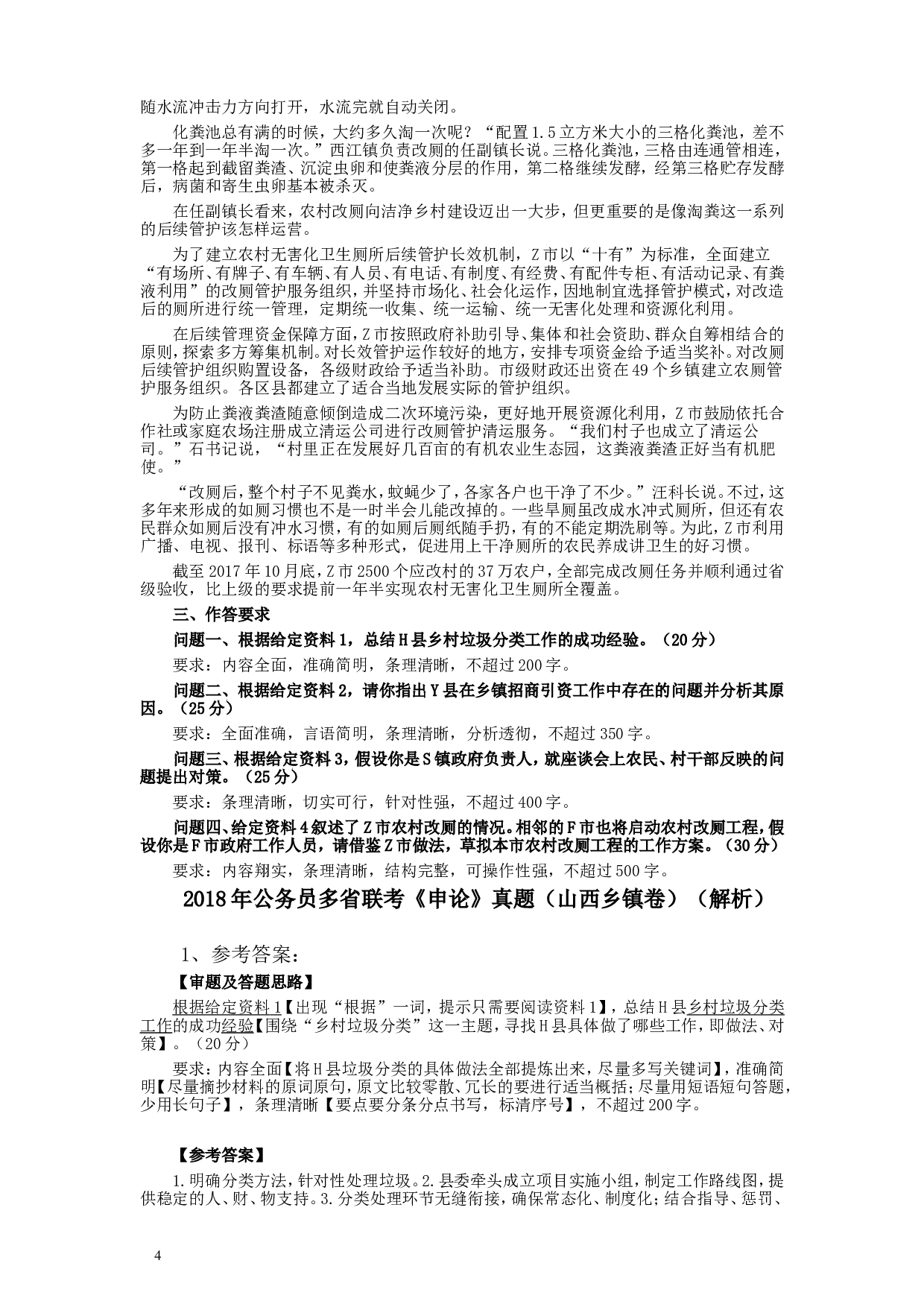2018年421联考《申论》真题（山西乡镇卷）及参考答案.doc 第4页