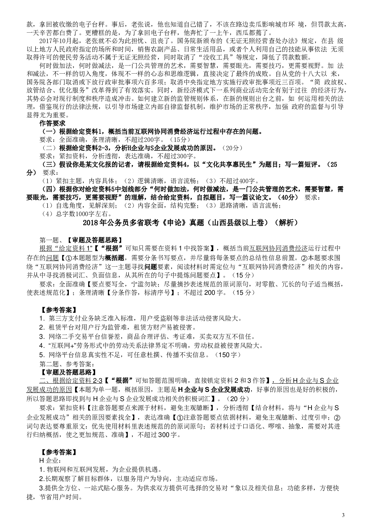 2018年421联考《申论》真题（山西县级卷）及参考答案.doc 第3页