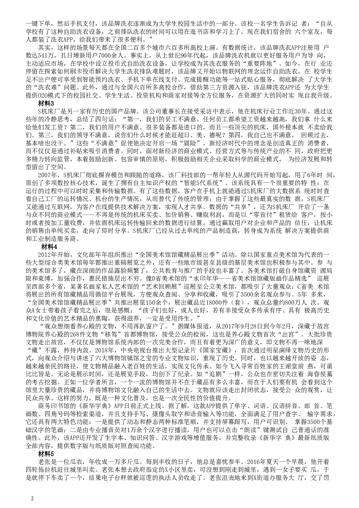 2018年421联考《申论》真题（山西县级卷）及参考答案.doc 第2页