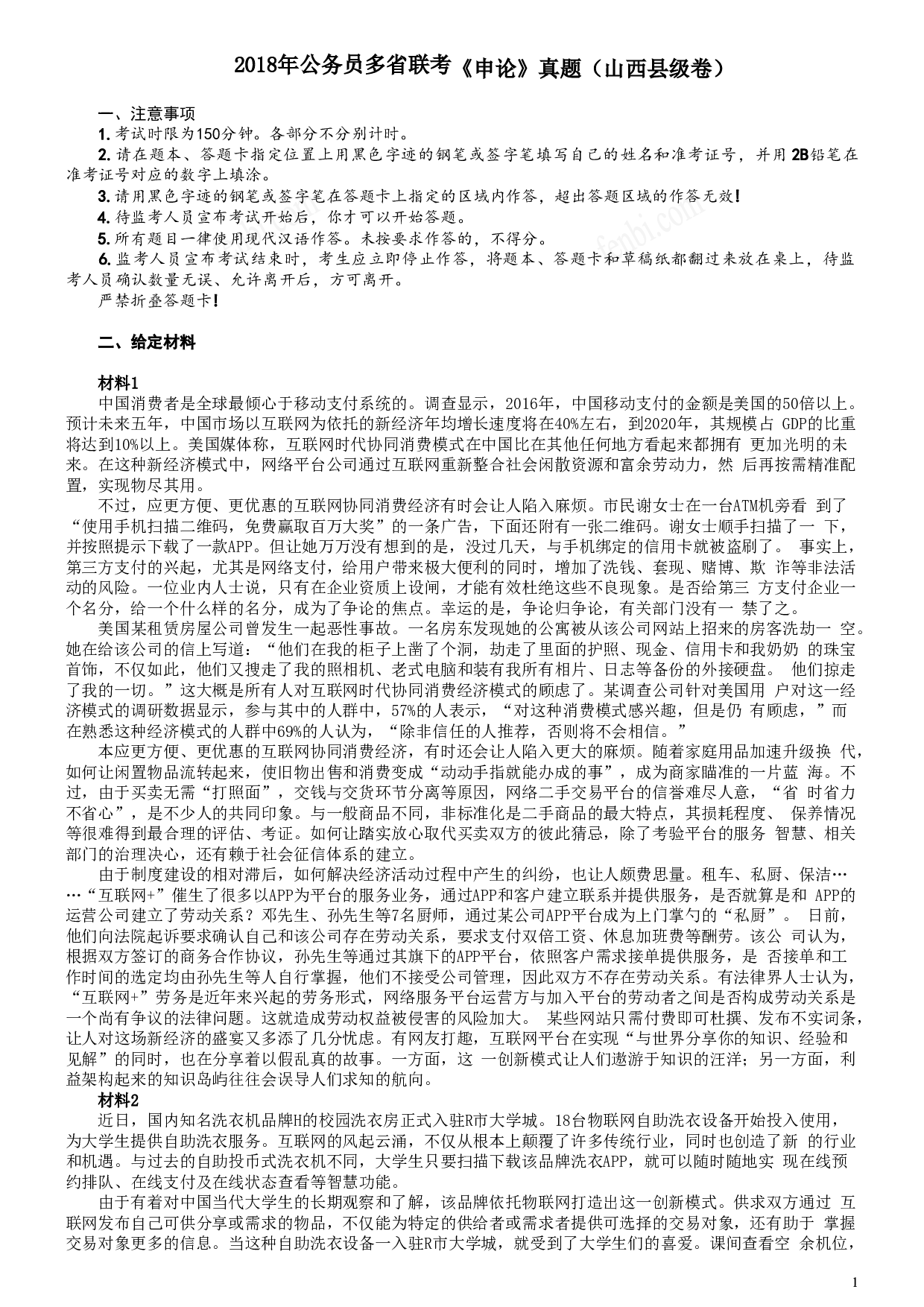 2018年421联考《申论》真题（山西县级卷）及参考答案.doc 第1页