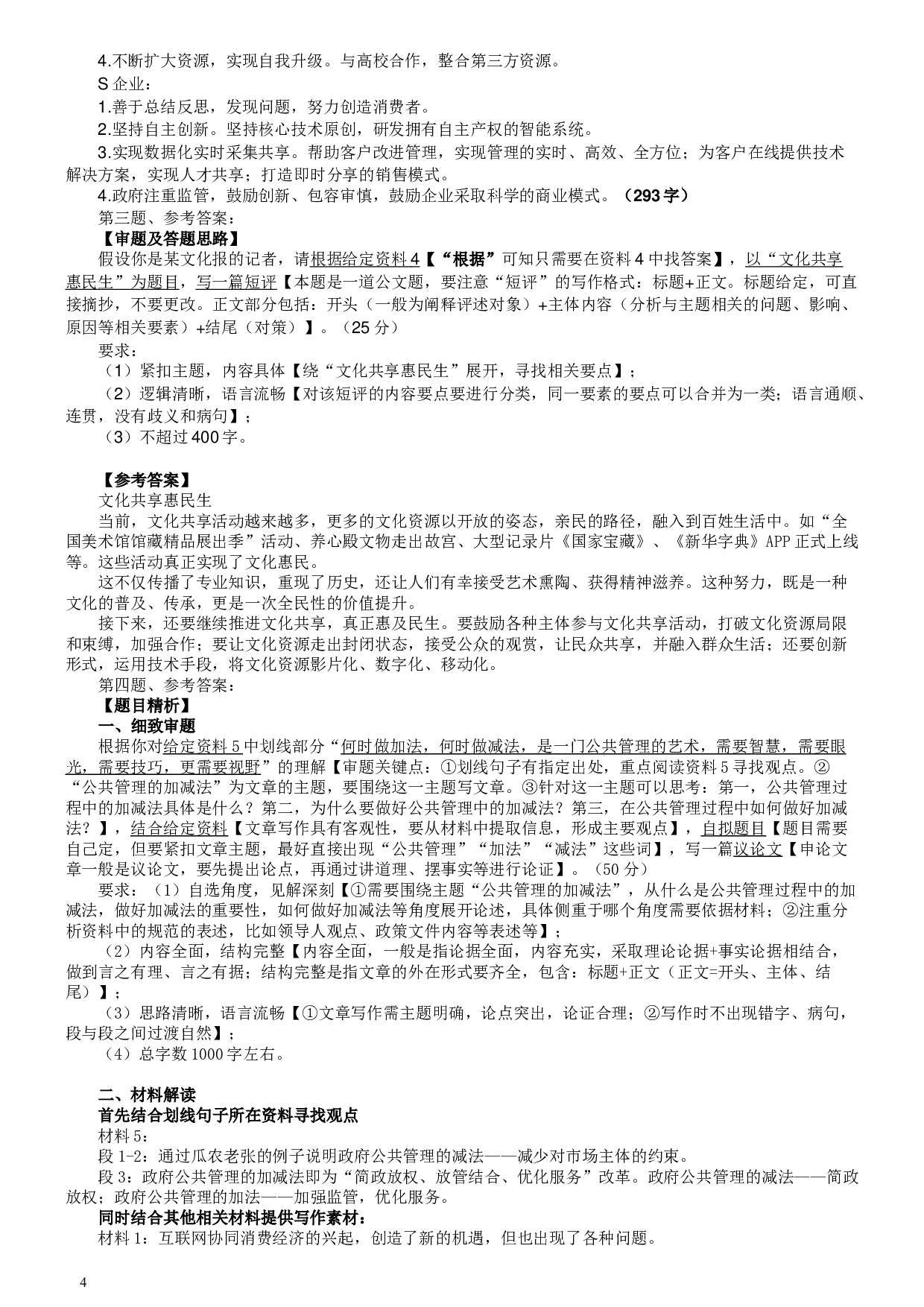 2018年421联考《申论》真题（山西县级卷）及参考答案.doc 第4页