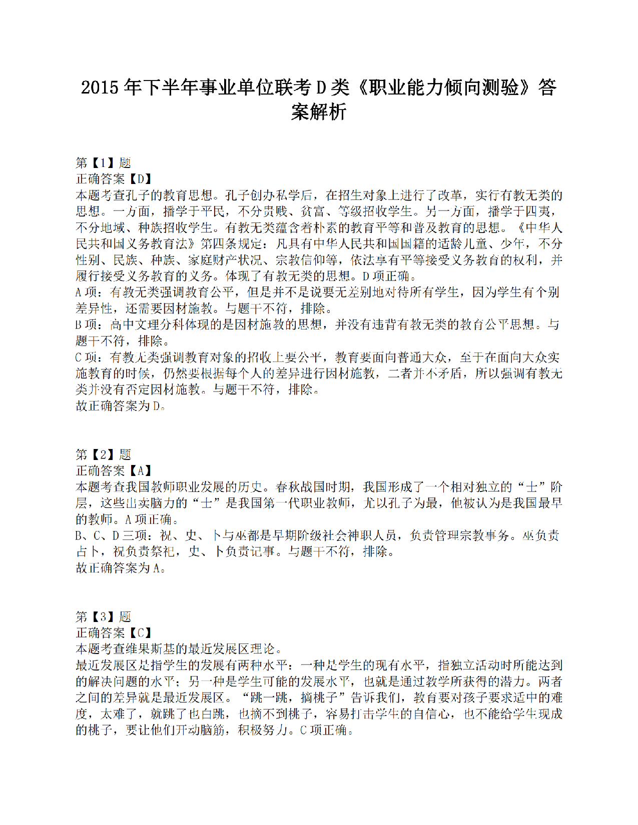 2015年下半年事业单位联考D类《职业能力倾向测验》答案解析.pdf 第1页