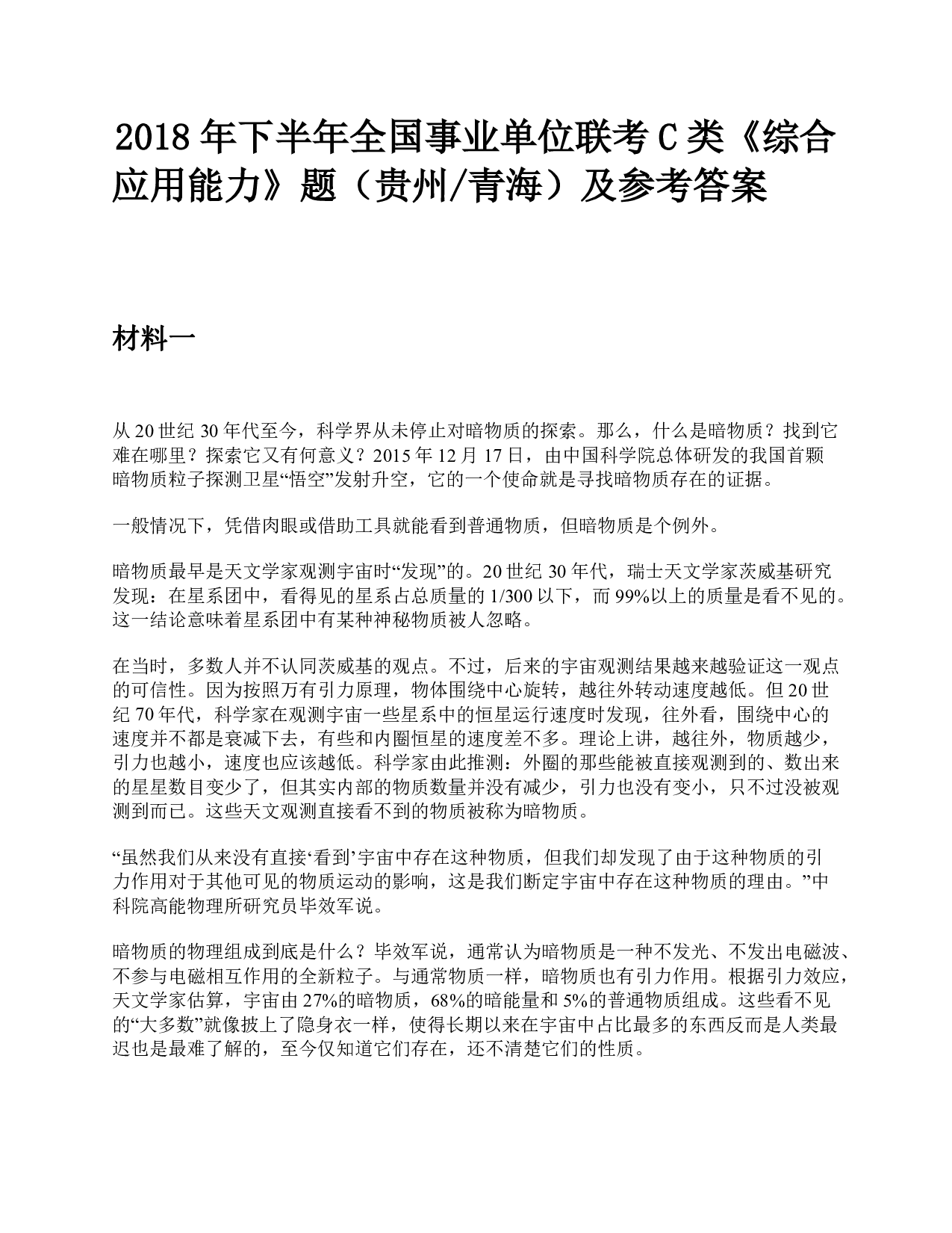 2018年下半年全国事业单位联考C类《综合应用能力》题及参考答案.pdf 第1页