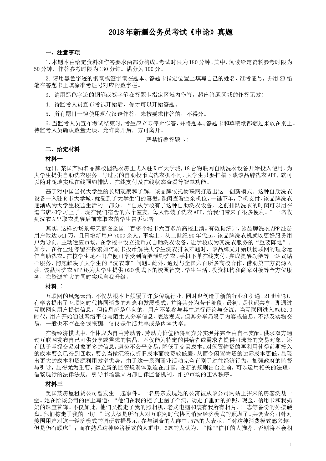 2018年421联考《申论》真题（新疆卷）及答案.doc 第1页