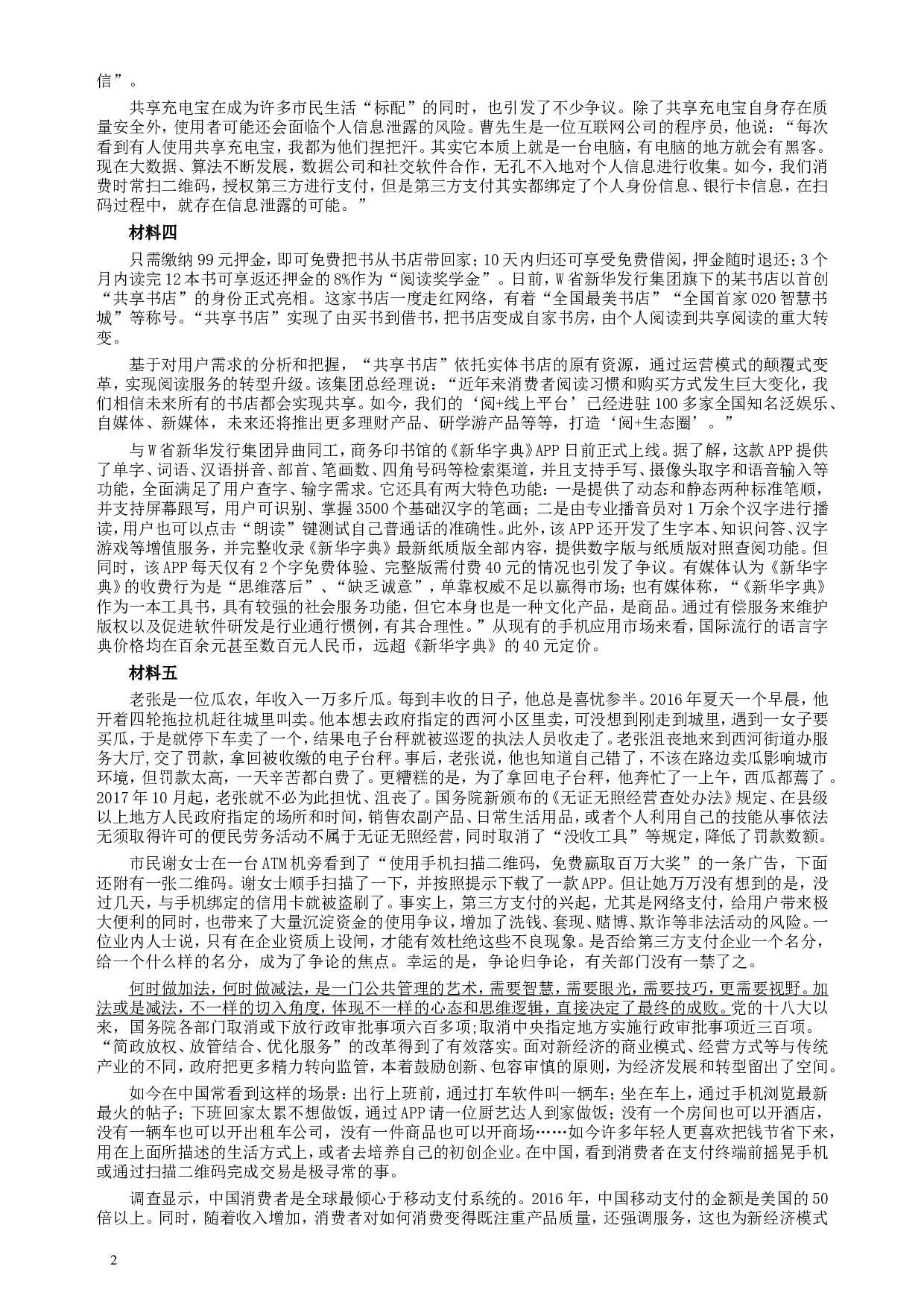 2018年421联考《申论》真题（新疆卷）及答案.doc 第2页