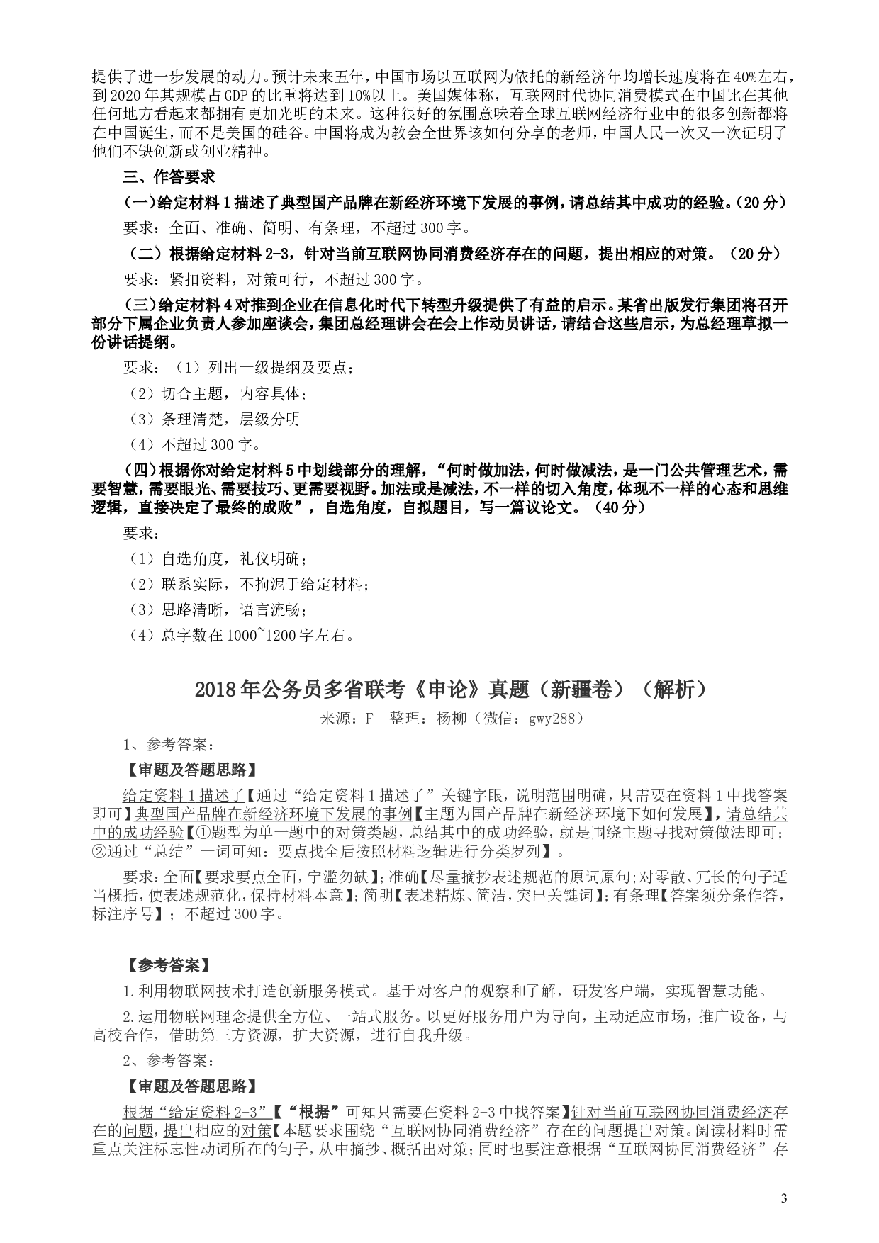 2018年421联考《申论》真题（新疆卷）及答案.doc 第3页