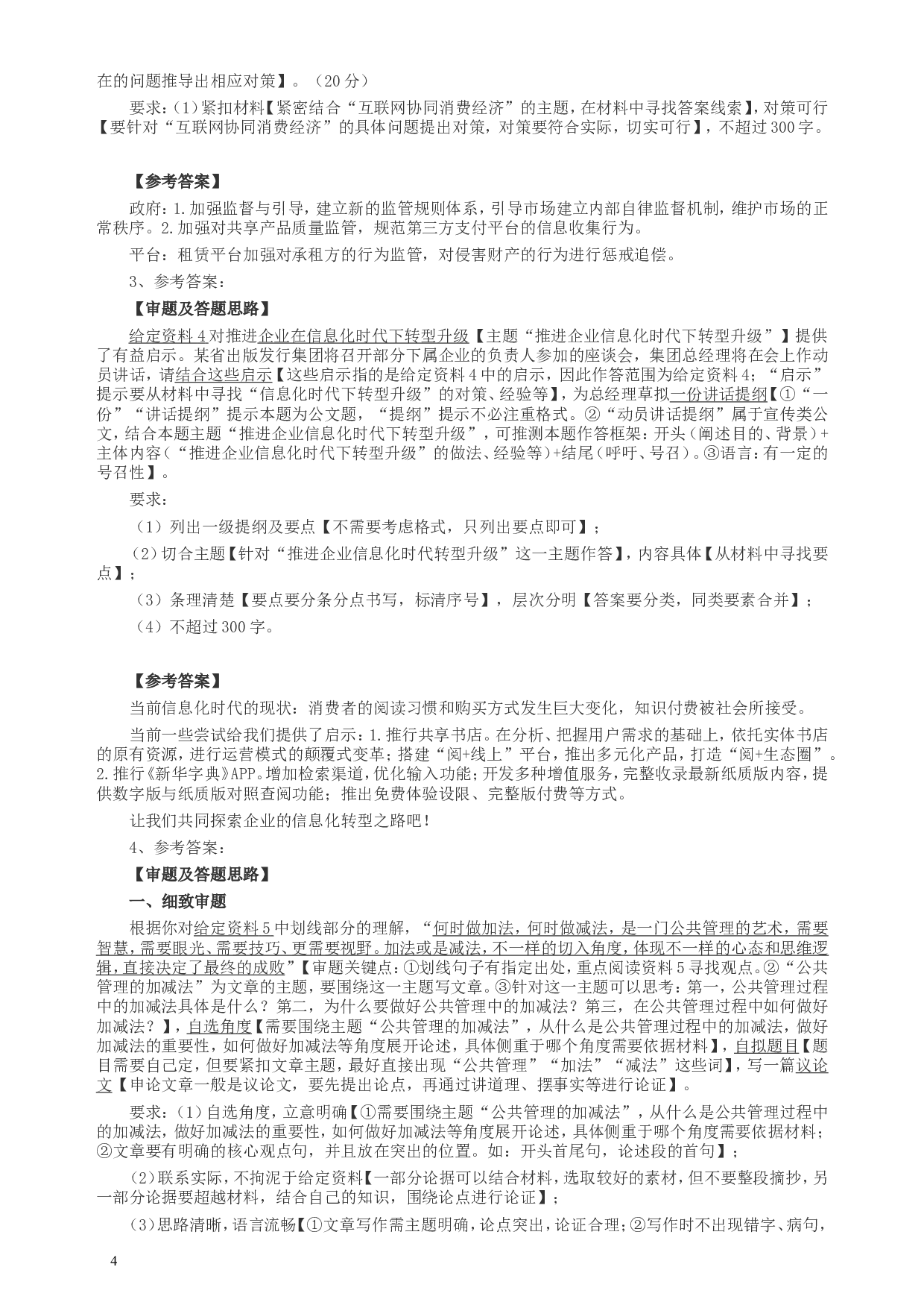 2018年421联考《申论》真题（新疆卷）及答案.doc 第4页