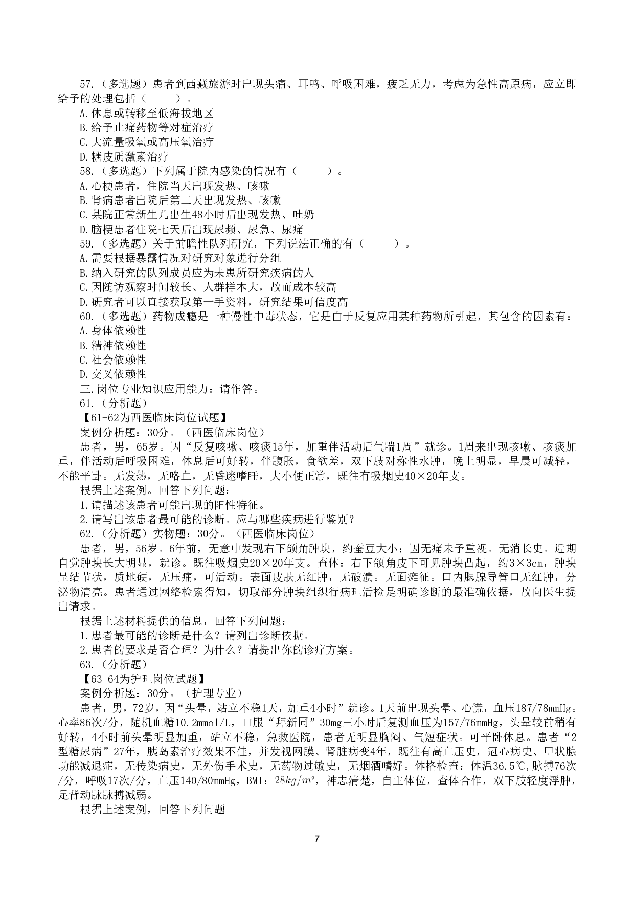 2019年10月27日全国事业单位联考E类《综合应用能力》真题.pdf 第7页