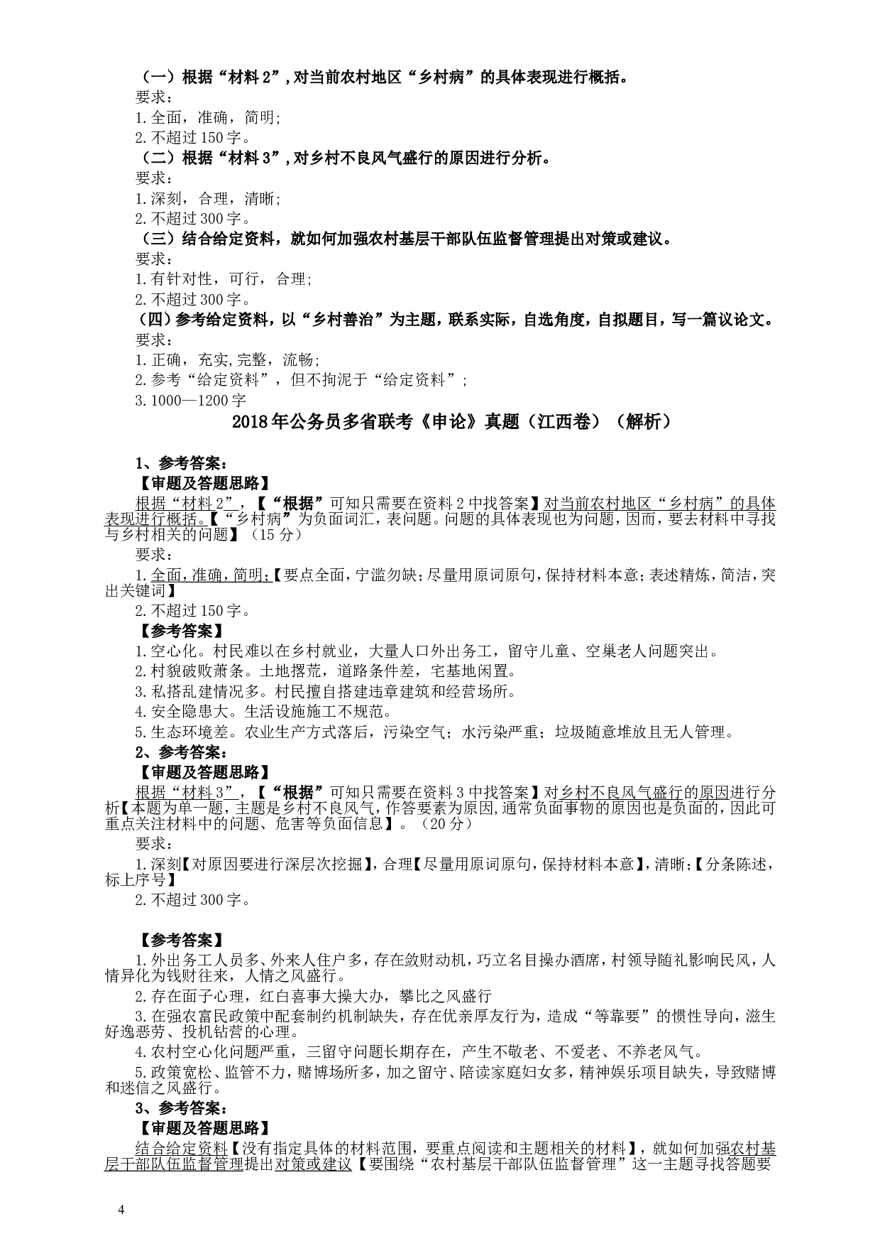 2018年421联考《申论》真题（江西卷）及参考答案.doc 第4页