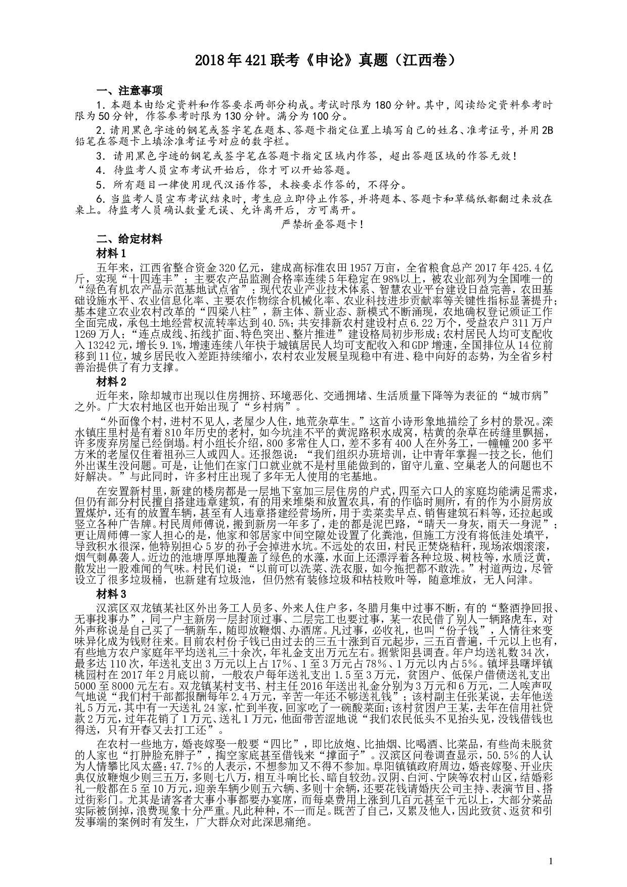 2018年421联考《申论》真题（江西卷）及参考答案.doc 第1页