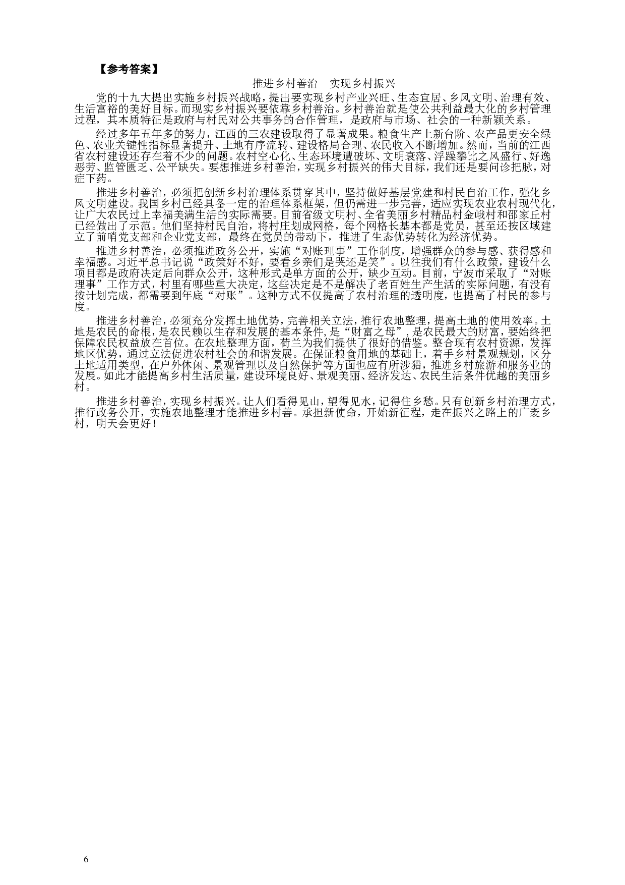 2018年421联考《申论》真题（江西卷）及参考答案.doc 第6页