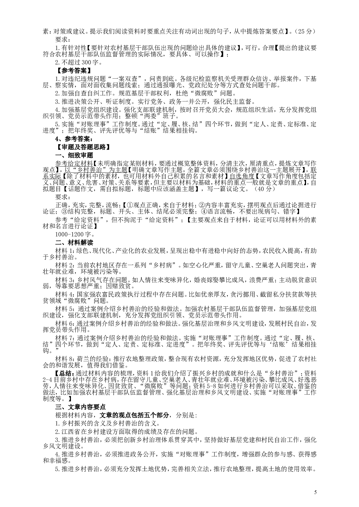 2018年421联考《申论》真题（江西卷）及参考答案.doc 第5页
