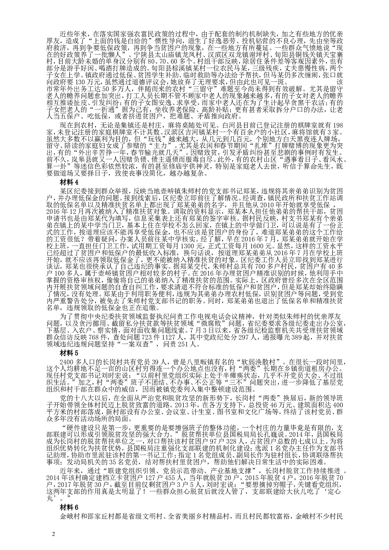 2018年421联考《申论》真题（江西卷）及参考答案.doc 第2页