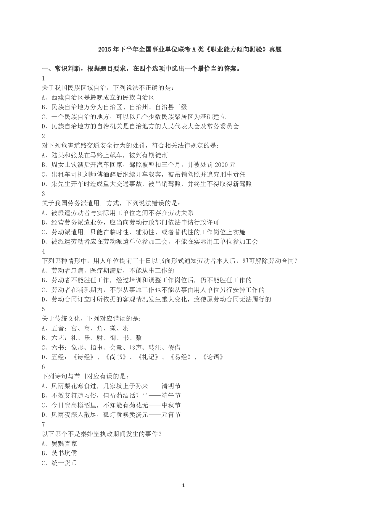 2015年下半年全国事业单位联考A类《职业能力倾向测验》真题.pdf 第1页