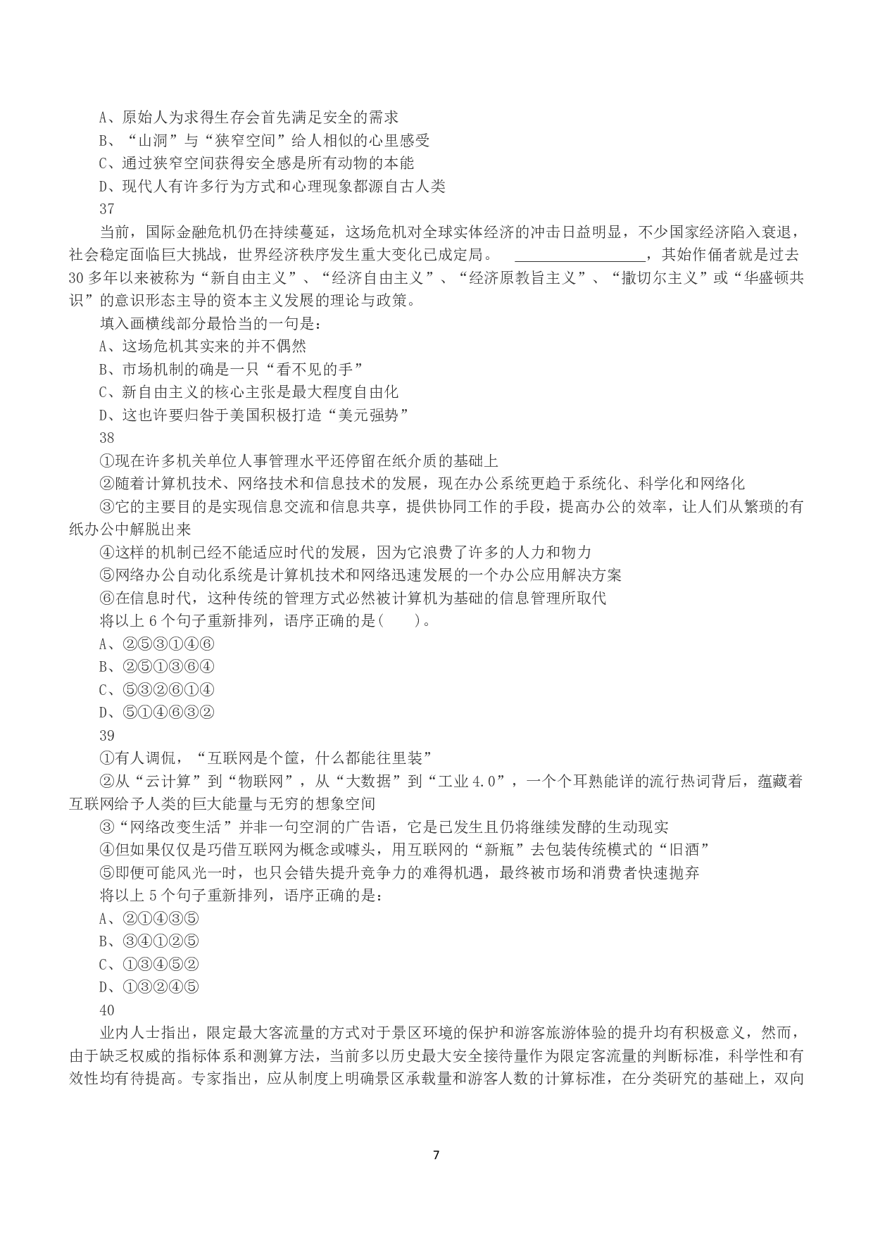 2015年下半年全国事业单位联考A类《职业能力倾向测验》真题.pdf 第7页