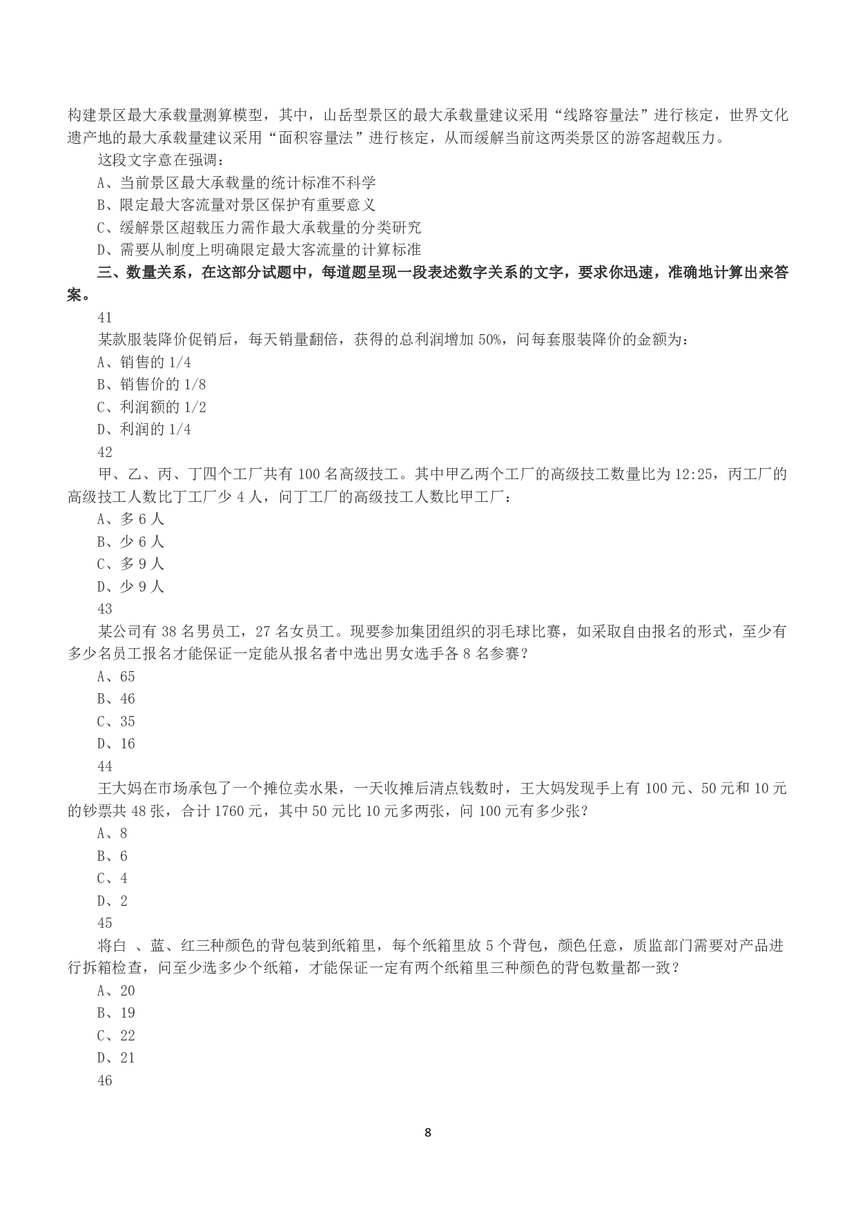2015年下半年全国事业单位联考A类《职业能力倾向测验》真题.pdf 第8页