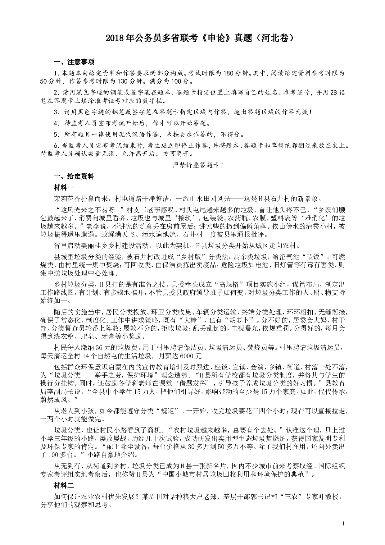 2018年421联考《申论》真题（河北卷）及参考答案.doc 第1页