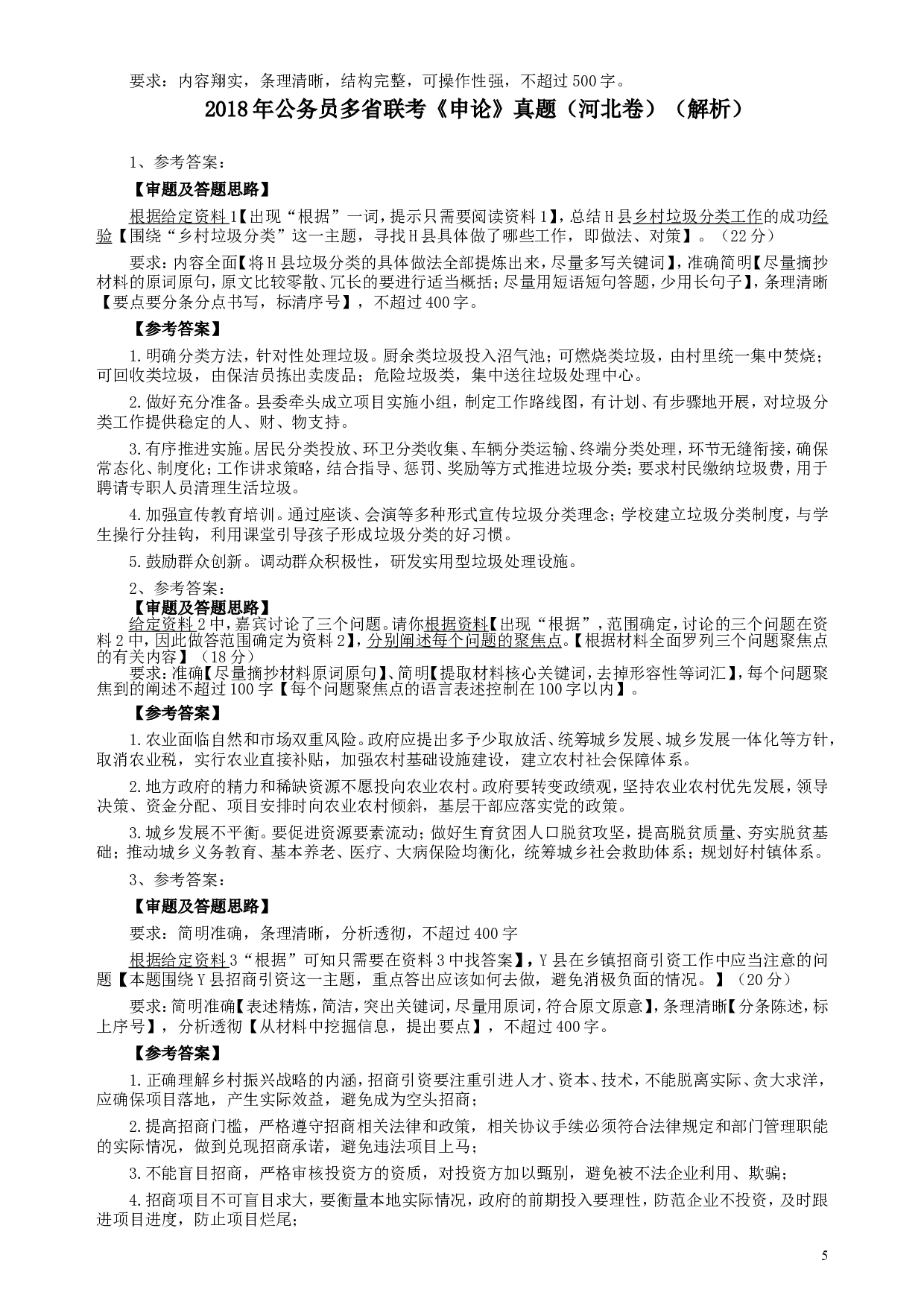 2018年421联考《申论》真题（河北卷）及参考答案.doc 第5页